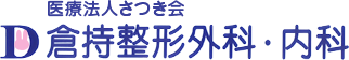 医療法人さつき会 倉持整形外科・内科